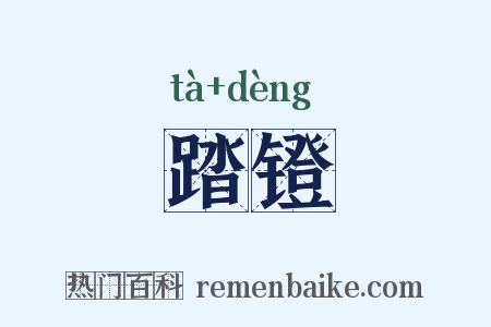 踏镫是什么意思的图片